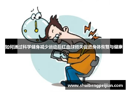 如何通过科学健身减少运动后红血球损失促进身体恢复与健康